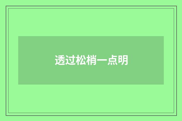 透过松梢一点明