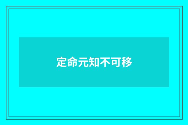 定命元知不可移