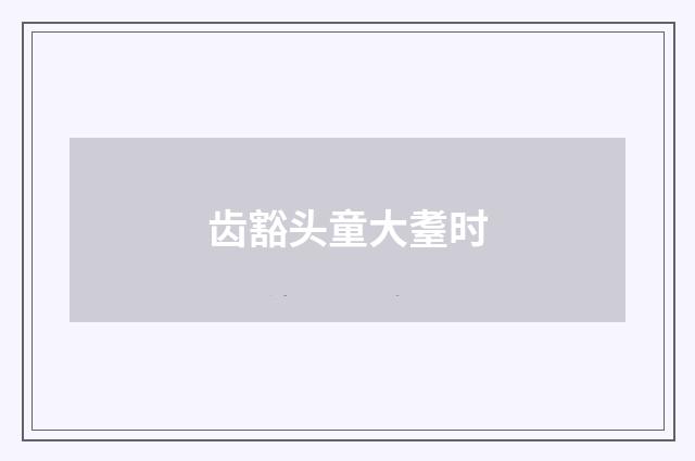 齿豁头童大耋时