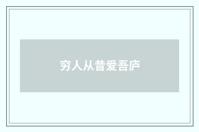 穷人从昔爱吾庐
