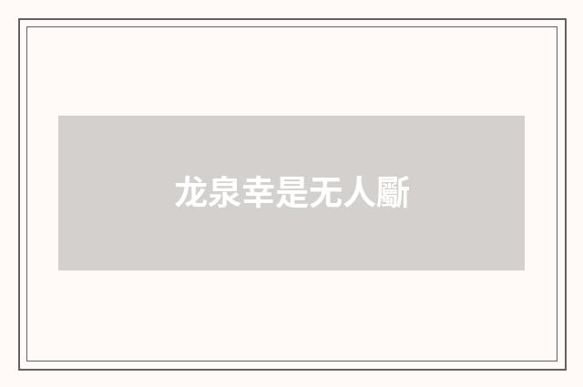 龙泉幸是无人斸