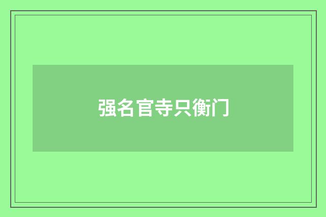 强名官寺只衡门