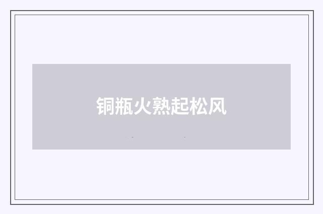 铜瓶火熟起松风