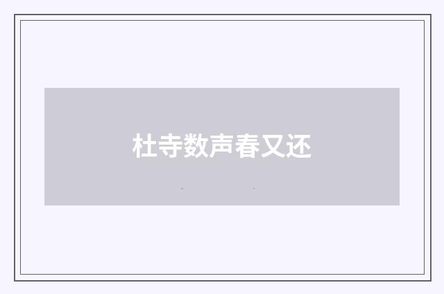 杜寺数声春又还