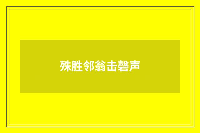殊胜邻翁击磬声