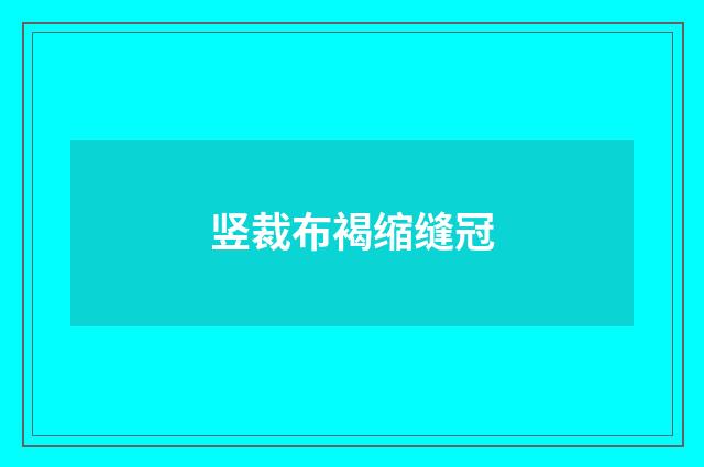 竖裁布褐缩缝冠
