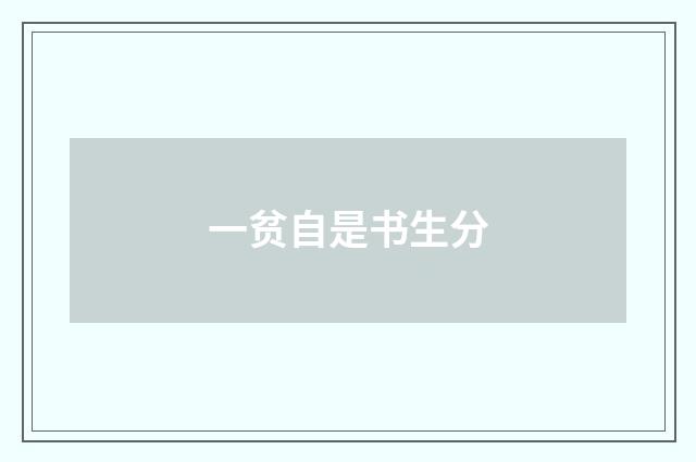 一贫自是书生分