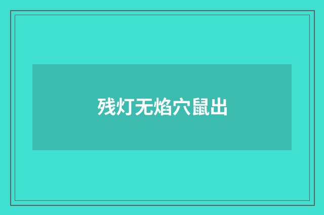 残灯无焰穴鼠出
