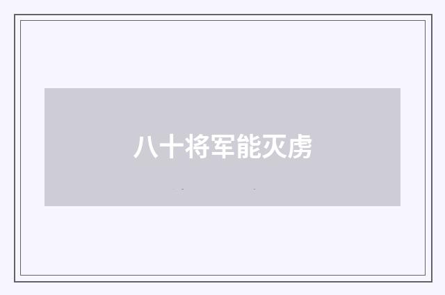 八十将军能灭虏