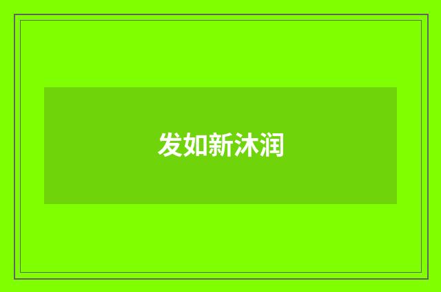 发如新沐润