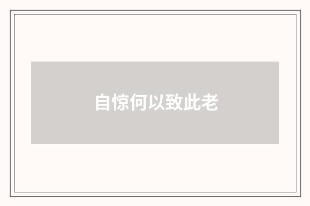 自惊何以致此老