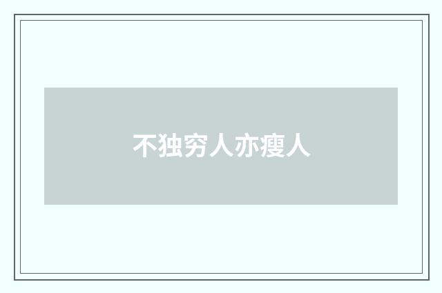 不独穷人亦瘦人