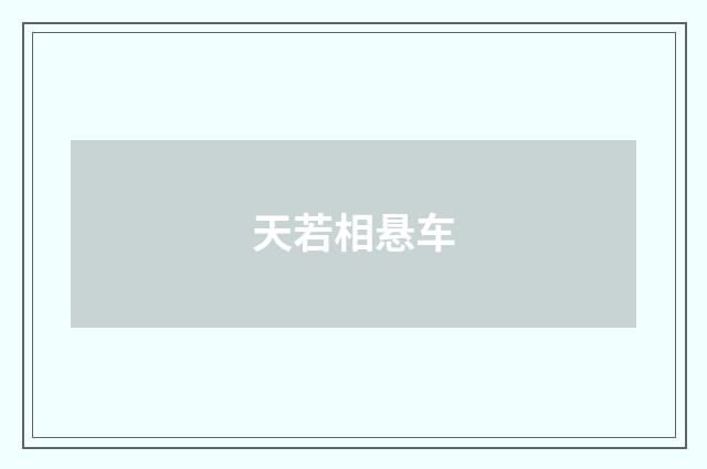 天若相悬车