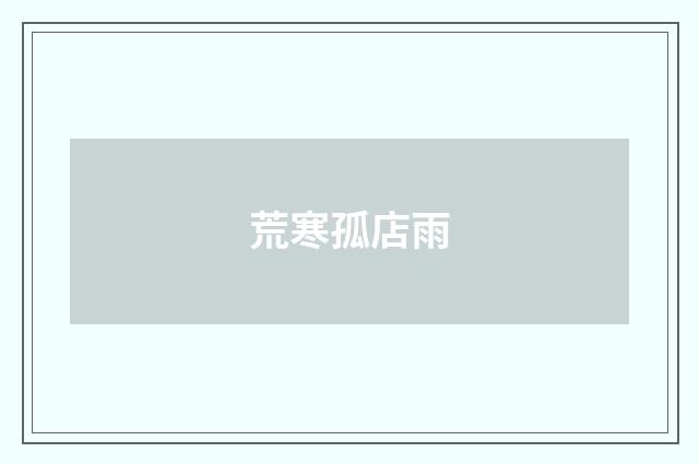 荒寒孤店雨