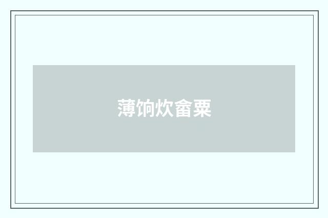 薄饷炊畲粟