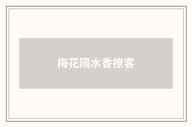 梅花隔水香撩客