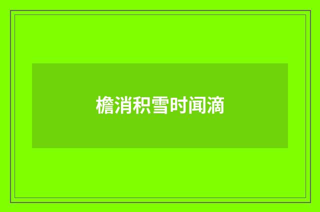檐消积雪时闻滴