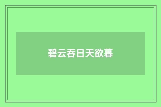 碧云吞日天欲暮