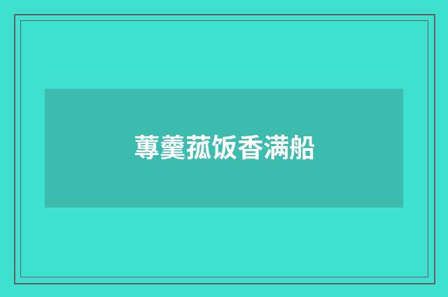 蓴羹菰饭香满船