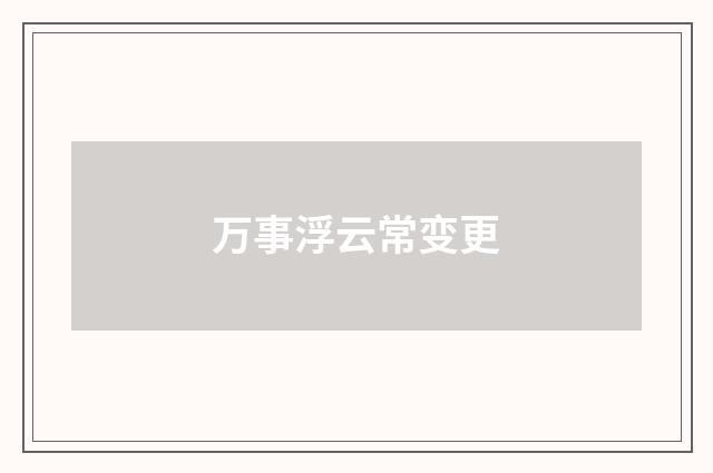 万事浮云常变更