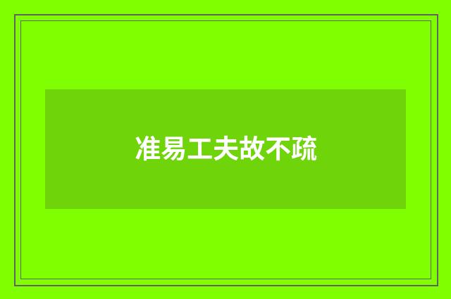 准易工夫故不疏