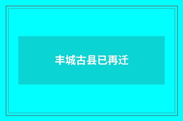 丰城古县已再迁
