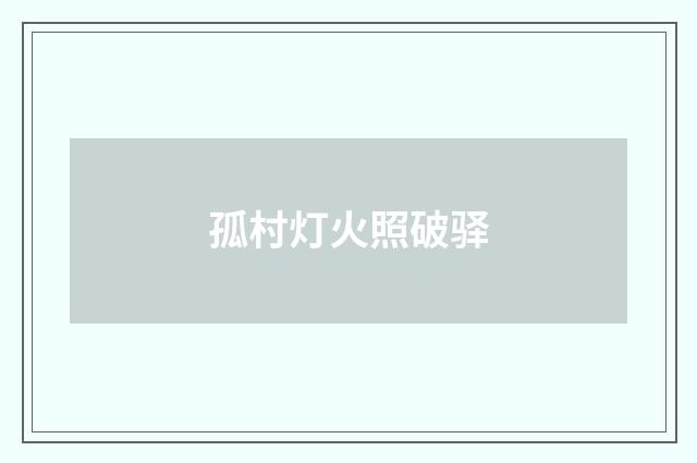 孤村灯火照破驿