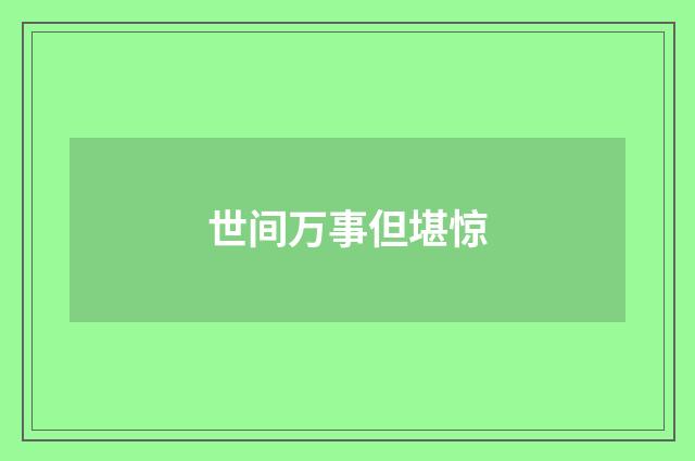 世间万事但堪惊