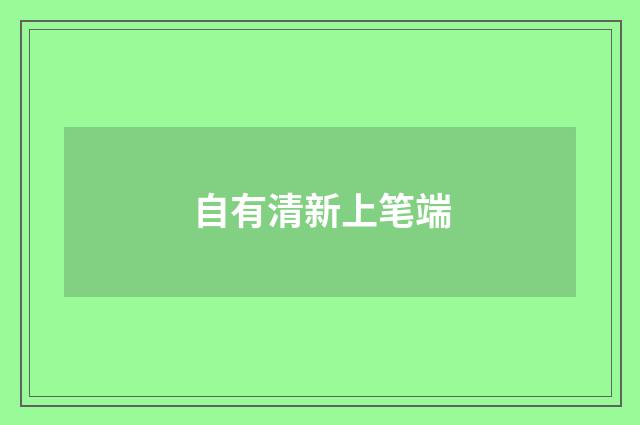 自有清新上笔端