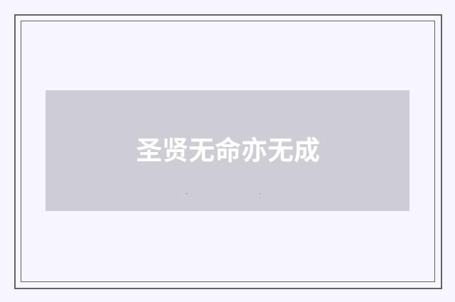 圣贤无命亦无成