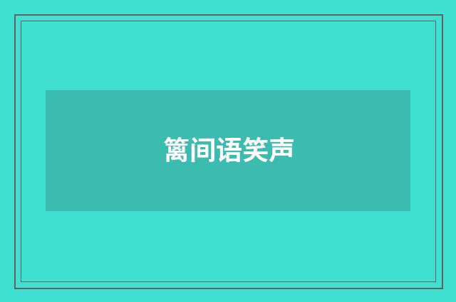 篱间语笑声