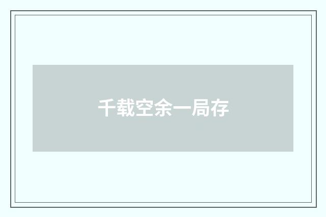 千载空余一局存