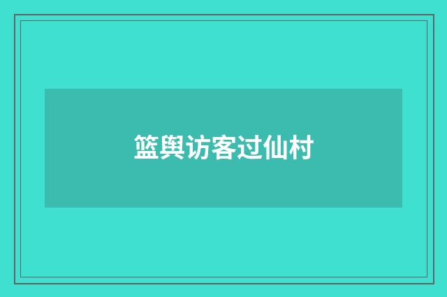 篮舆访客过仙村