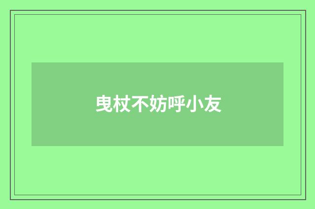 曳杖不妨呼小友