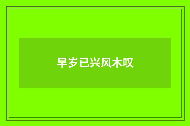 早岁已兴风木叹