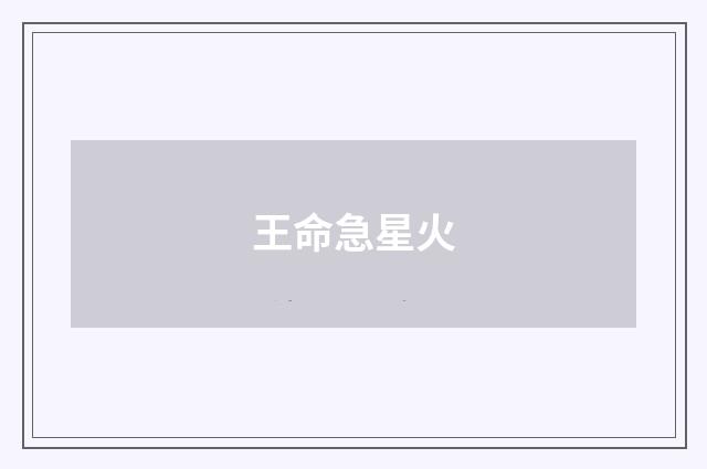 王命急星火