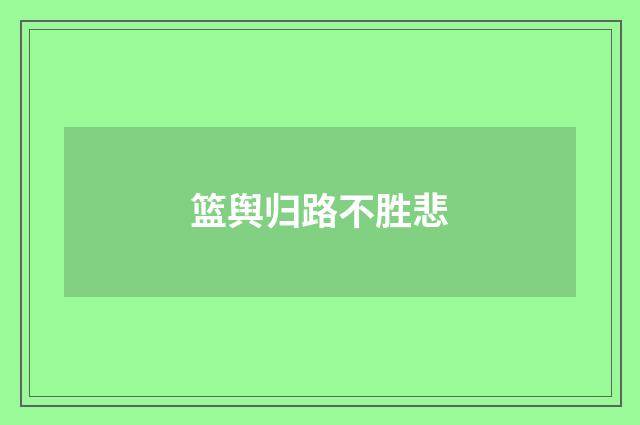 篮舆归路不胜悲
