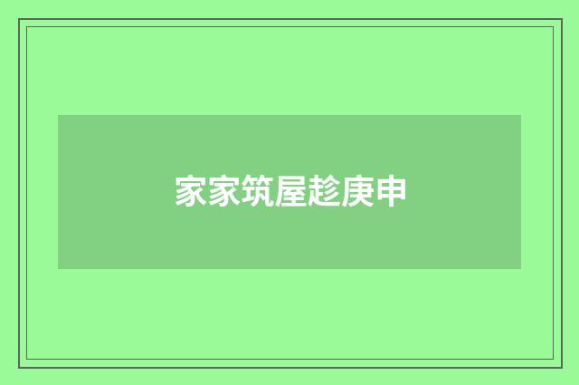 家家筑屋趁庚申