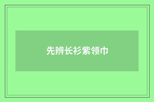 先辨长衫紫领巾