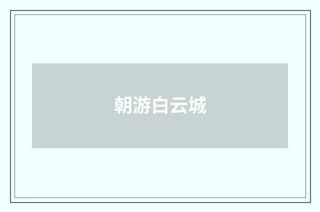 朝游白云城