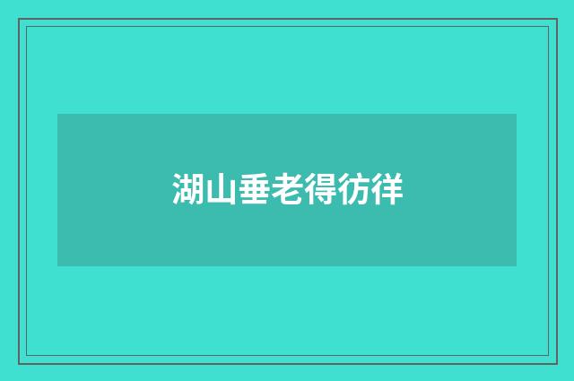 湖山垂老得彷徉