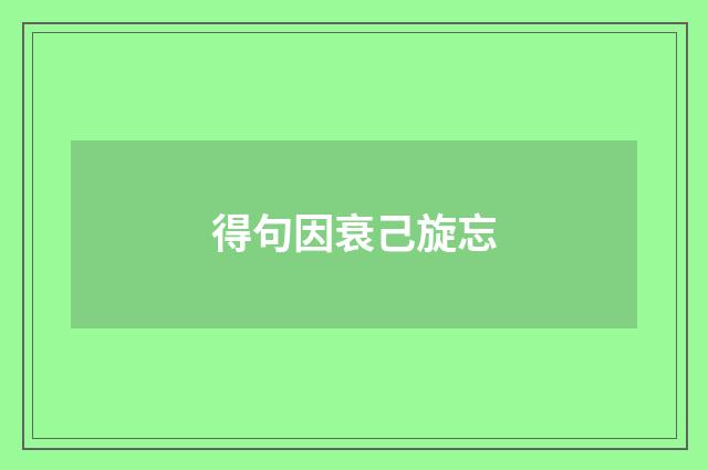 得句因衰己旋忘