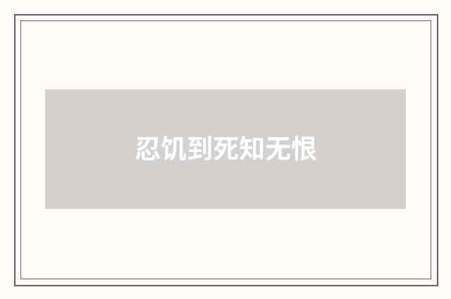 忍饥到死知无恨