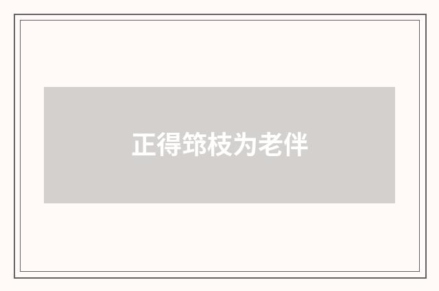 正得筇枝为老伴