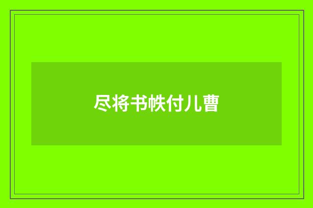 尽将书帙付儿曹