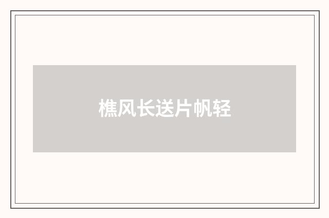 樵风长送片帆轻