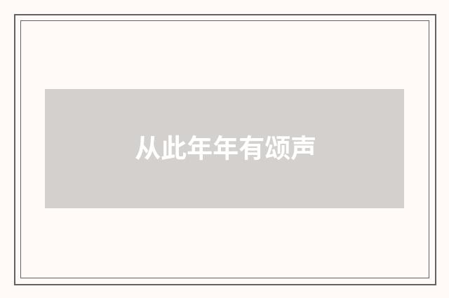 从此年年有颂声