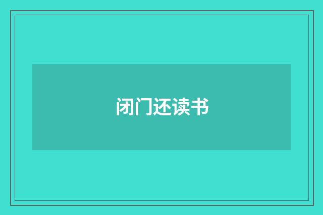 闭门还读书