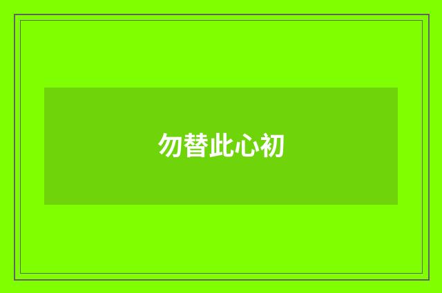 勿替此心初