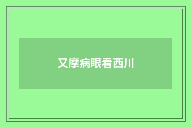 又摩病眼看西川